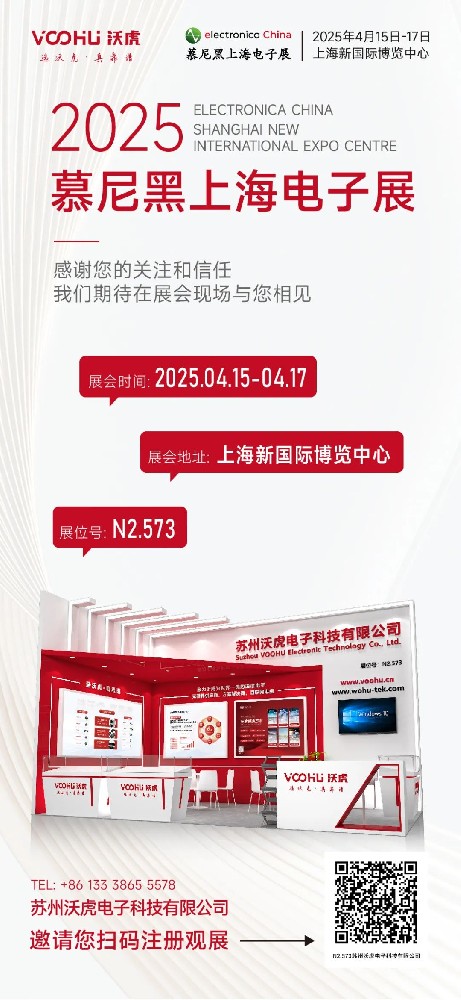 慕尼黑上海電子展展品速覽， 沃虎電子邀您共同探討！