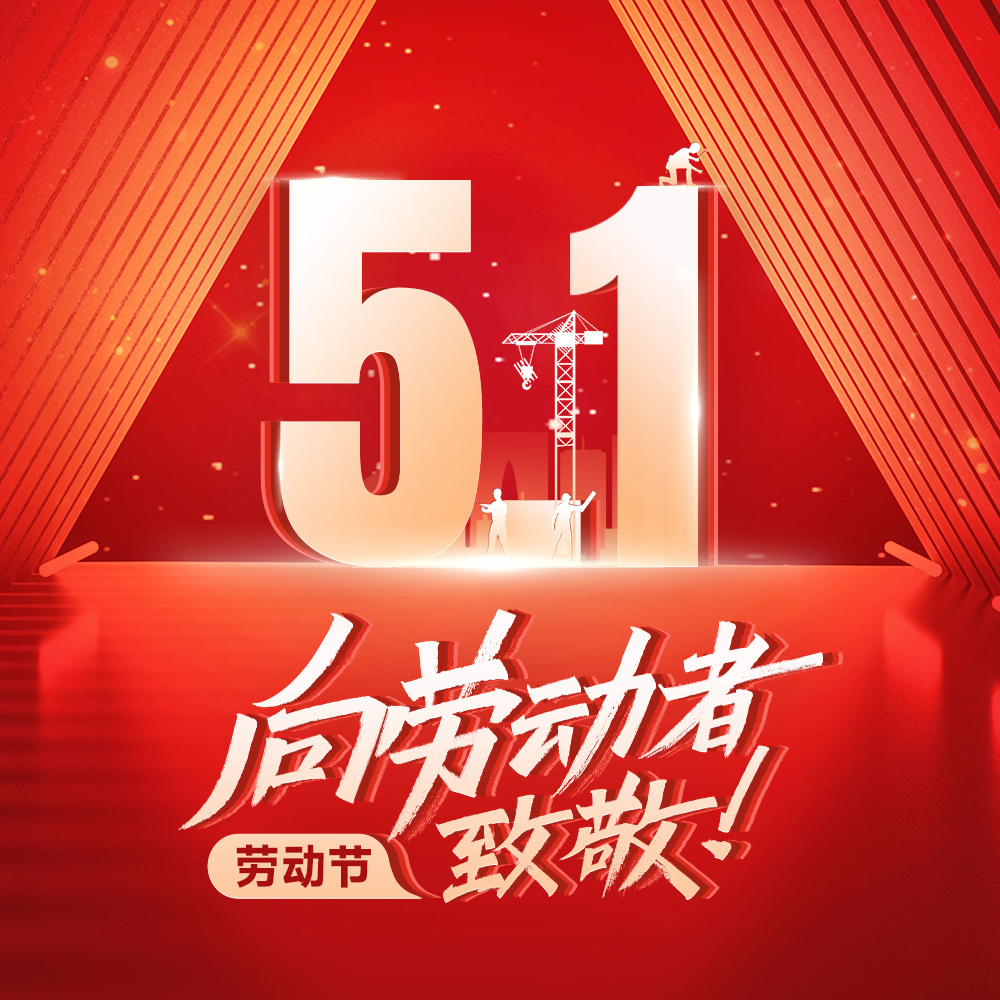 2025年VOOHU沃虎電子勞動節(jié)放假通知