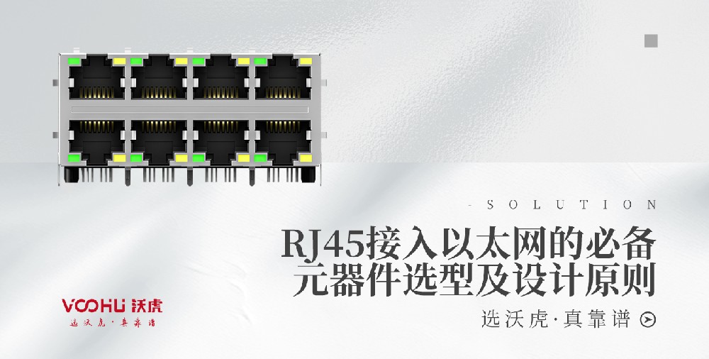 電口（RJ45）接入以太網(wǎng)的必備元器件選型及設計原則