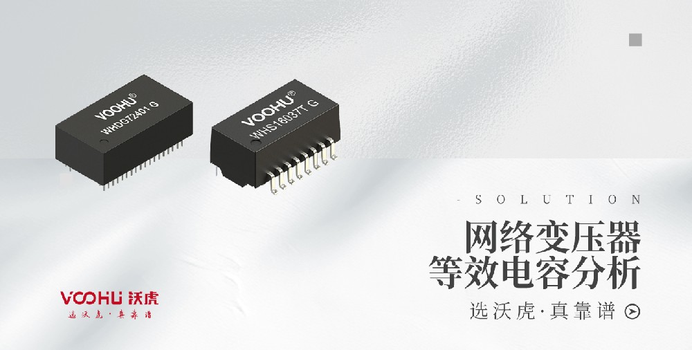 網(wǎng)絡變壓器等效電容分析