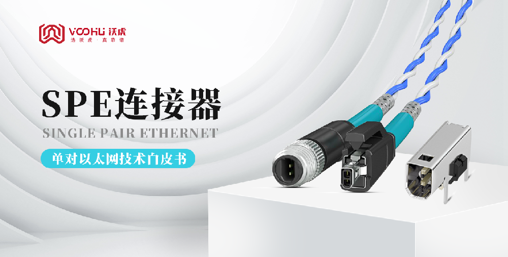 【革新工業(yè)物聯(lián)的未來】SPE單對以太網(wǎng)技術：從傳感器到云端的高效通信革命