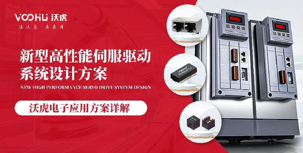 新型高性能伺服驅動系統(tǒng)設計方案