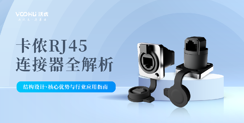 自鎖式RJ45連接器全解析