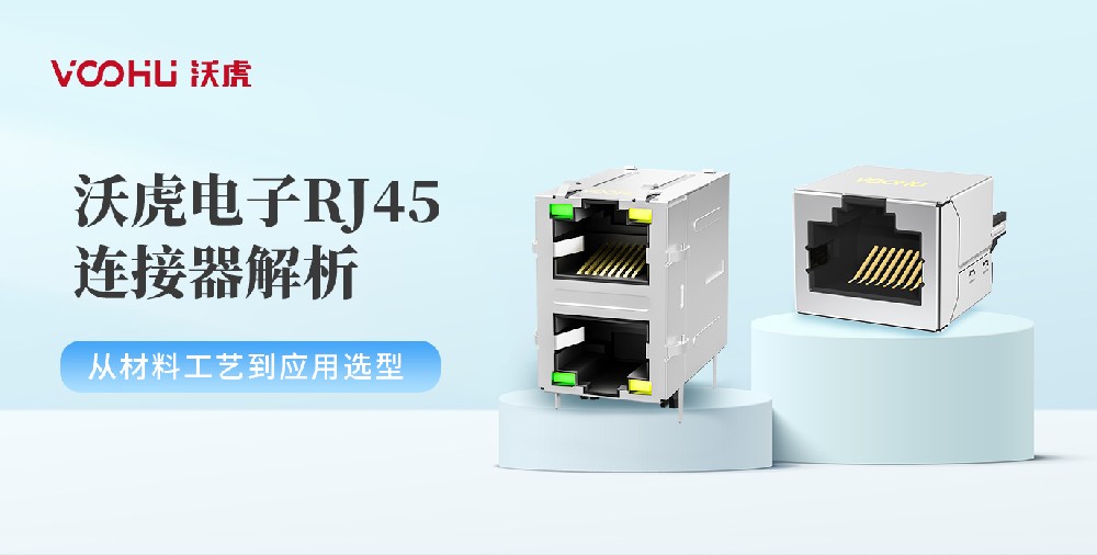沃虎電子RJ45連接器解析