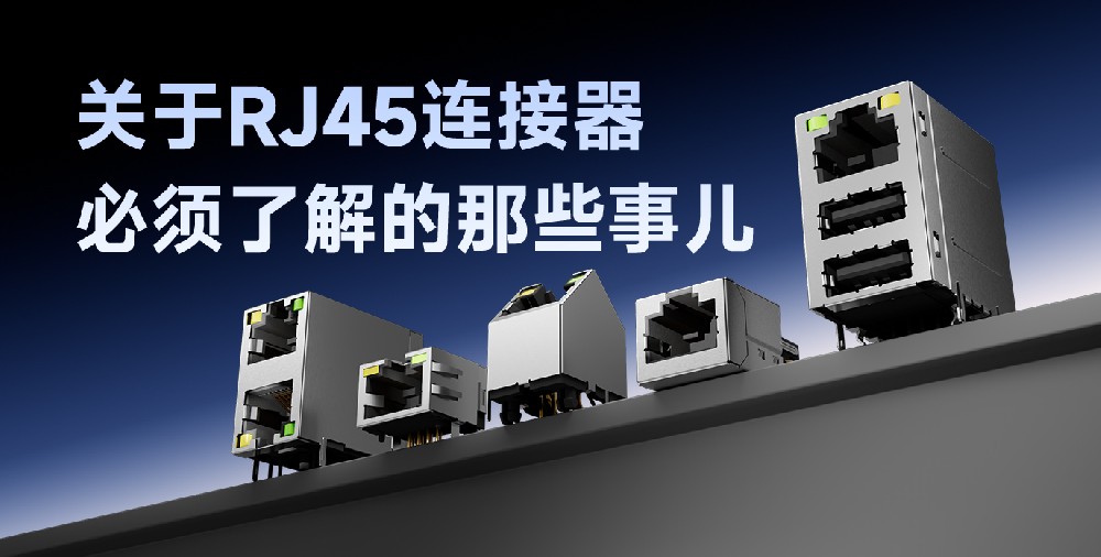 關于RJ45連接器必須了解的那些事兒：RJ45千兆PoE傳輸 × RJ45的浪涌保護方案 × RJ45中性鹽霧測試